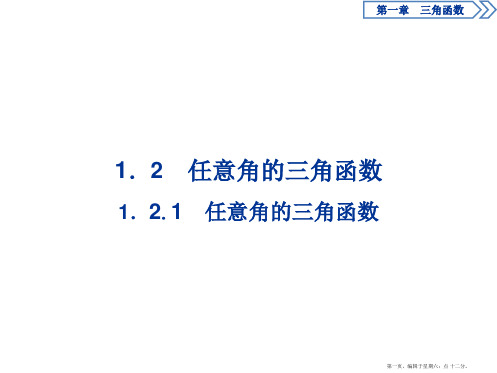 2016秋数学人教A版必修4课件：1.2.1 任意角的三角函数