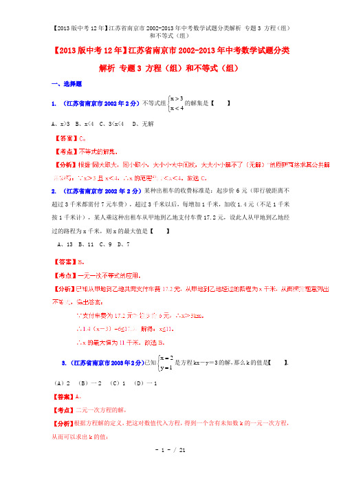 【中考12年】江苏省南京市中考数学试题分类解析 专题3 方程(组)和不等式(组)