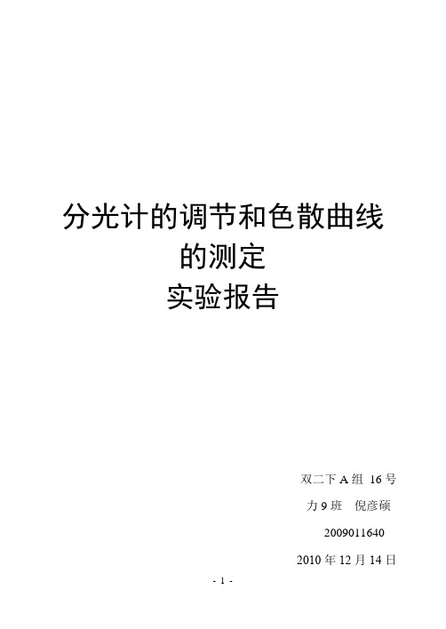 分光计的调节和色散曲线的测定-预习报告