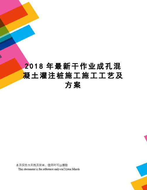 2018年干作业成孔混凝土灌注桩施工施工工艺及方案