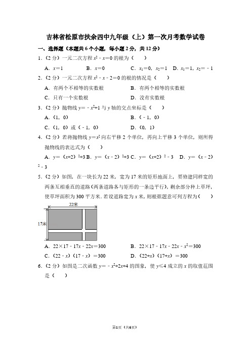 吉林省松原市扶余四中九年级(上)第一次月考数学试卷