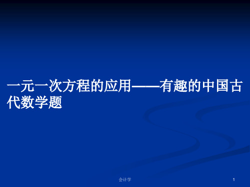 一元一次方程的应用——有趣的中国古代数学题PPT学习教案