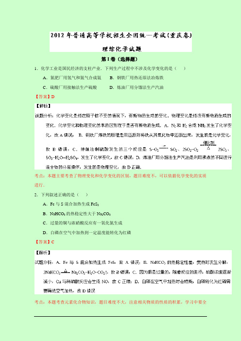 2012年普通高等学校招生全国统一考试(重庆卷) Word版含解析