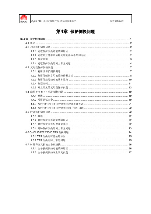 03-保护倒换问题