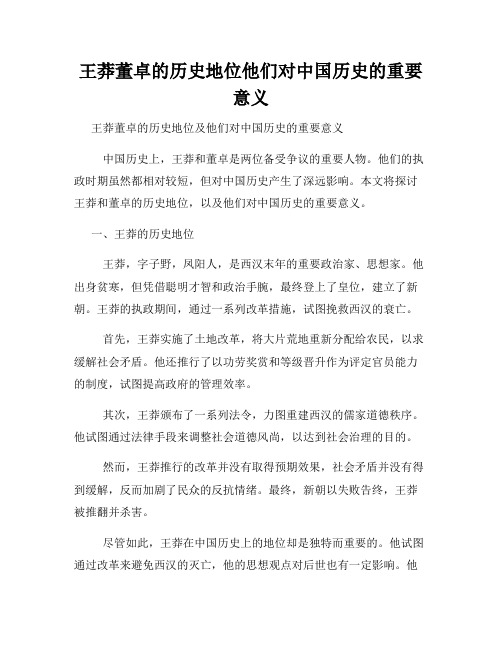 王莽董卓的历史地位他们对中国历史的重要意义