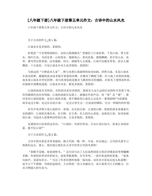 [八年级下册]八年级下册第五单元作文：古诗中的山水风光