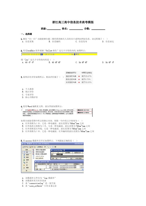 浙江高三高中信息技术高考模拟带答案解析
