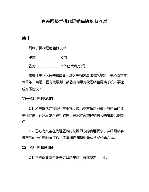 有关网络手机代理销售协议书4篇