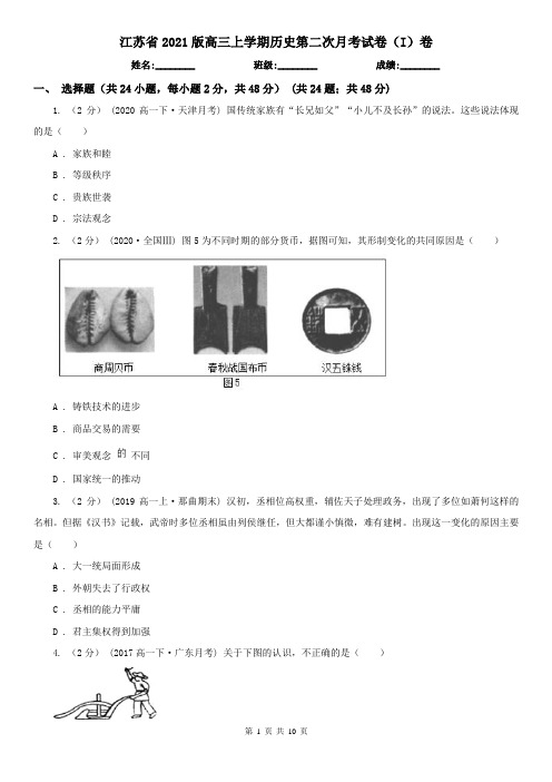 江苏省2021版高三上学期历史第二次月考试卷(I)卷