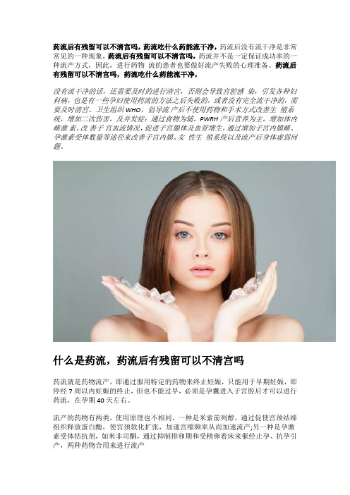 药流后有残留可以不清宫吗