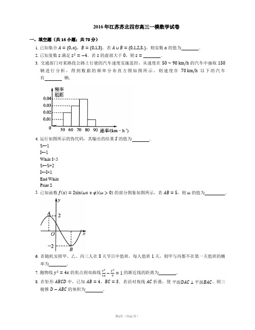 2016年江苏苏北四市高三一模数学试卷