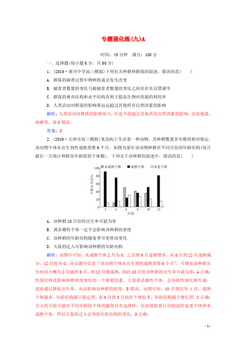 2020届高考生物二轮复习专题强化练(九)A(含解析)