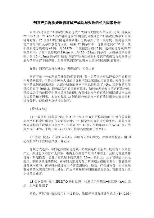 剖宫产后再次妊娠阴道试产成功与失败的相关因素分析