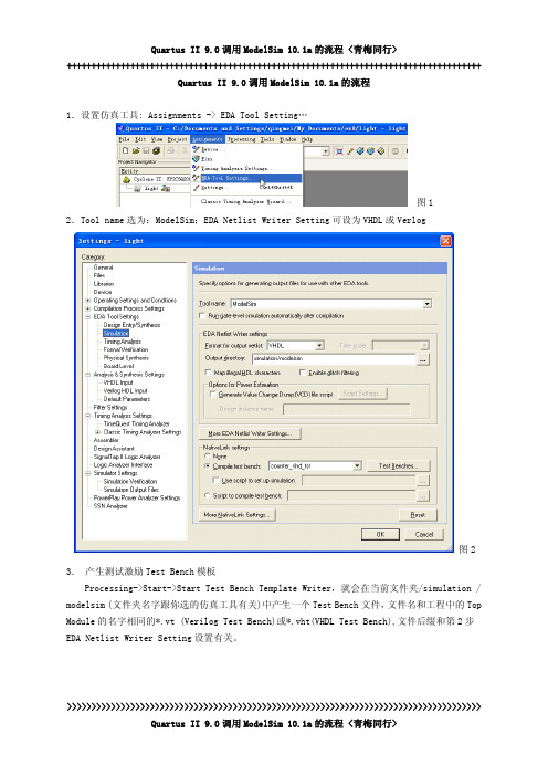 Quartus II 9.0调用ModelSim 10.1a的流程 青梅同行