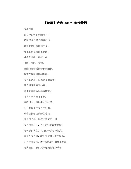 【诗歌】诗歌200字 春满校园