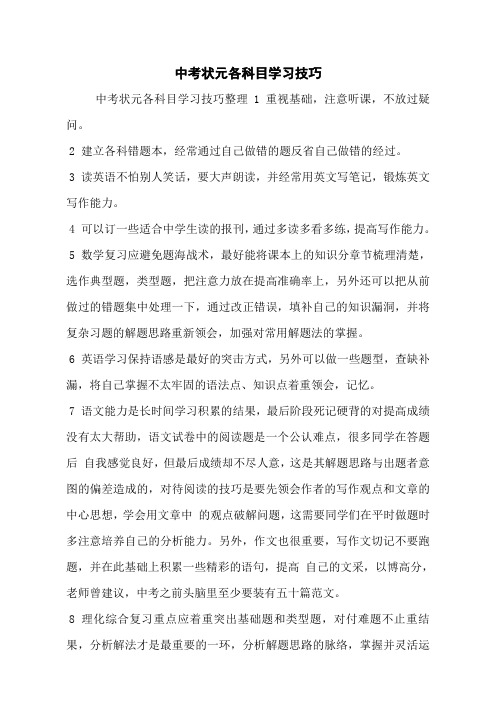 中考状元各科目学习技巧