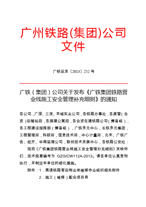 广铁运发号广铁集团铁路营业线施工安全管理补充细则使用版