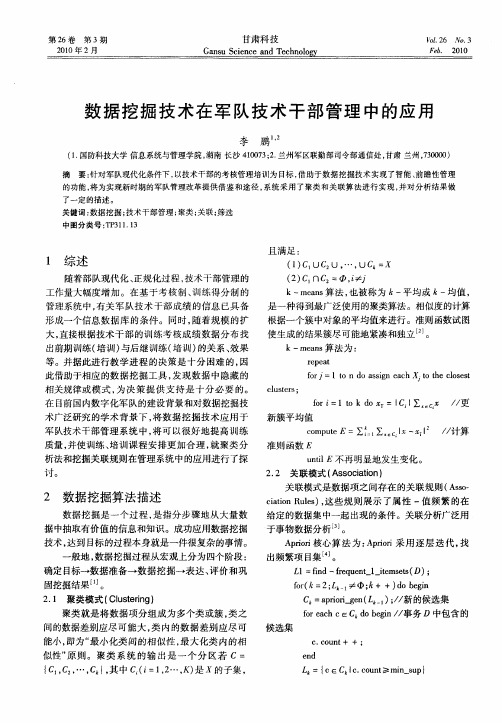 数据挖掘技术在军队技术干部管理中的应用