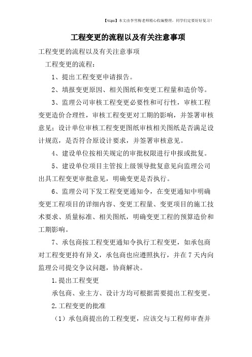 工程变更的流程以及有关注意事项