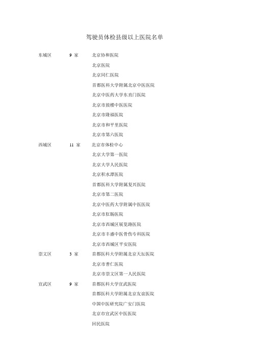 驾驶员体检县级以上医院名单