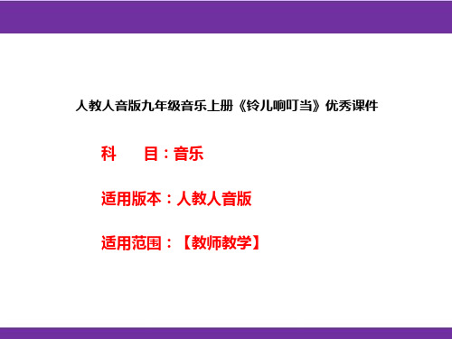 人教人音版九年级音乐上册《铃儿响叮当》优秀课件