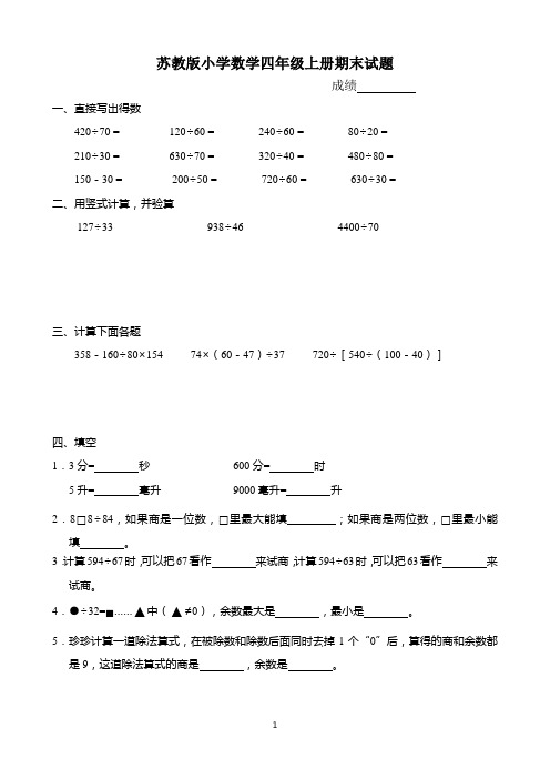 苏教版小学数学四年级上册期末试题共10套