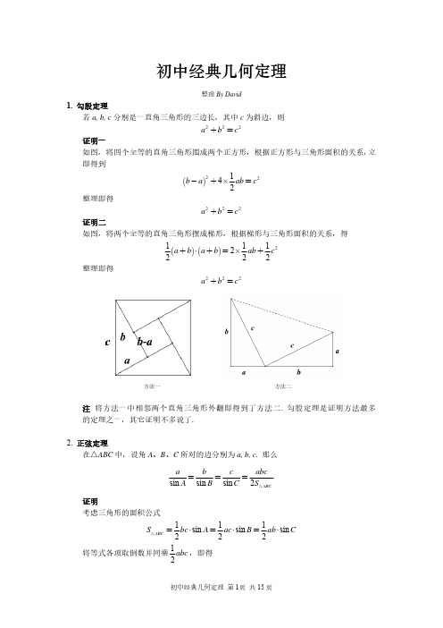 初中经典几何定理