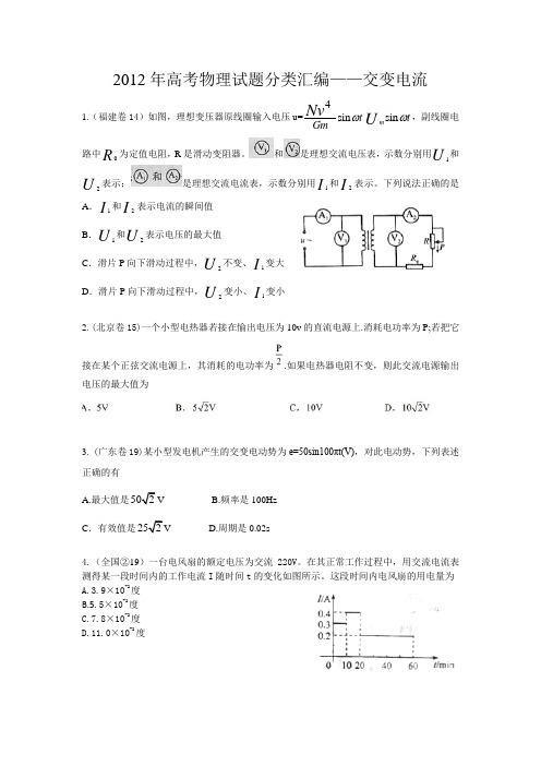 2012年高考物理试题分类汇编--交变电流