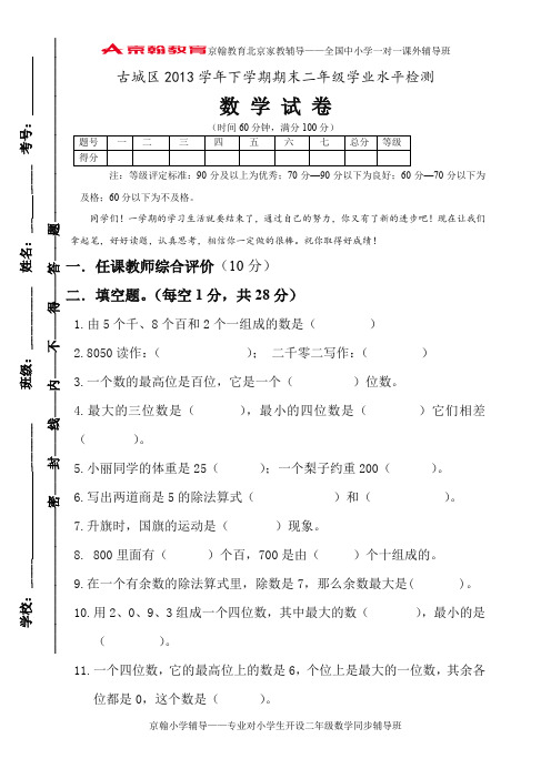 mjt-2014学年人教版二年级下期末学业水平检测数学试卷