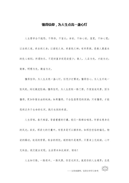 懂得信仰,为人生点亮一盏心灯