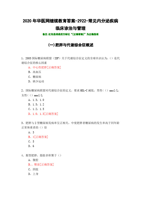 常见内分泌疾病临床诊治与管理-2922-2020年华医网继续教育答案