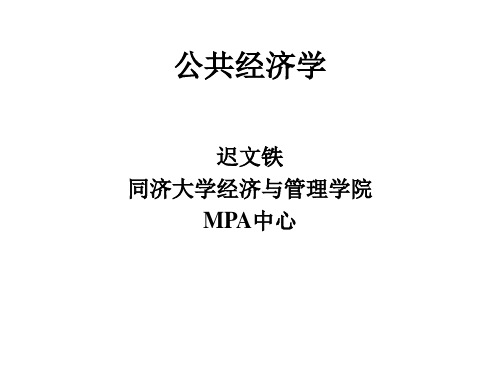 同济大学经济与管理学院-公共经济学(PPT 84)