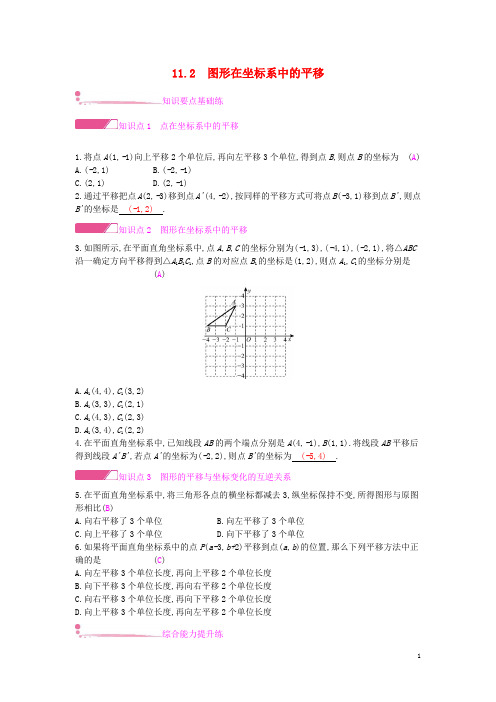 2019八年级数学上册 第11章 平面直角坐标系 11.2 图形在坐标系中的平移作业