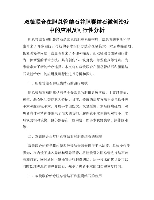 双镜联合在胆总管结石并胆囊结石微创治疗中的应用及可行性分析