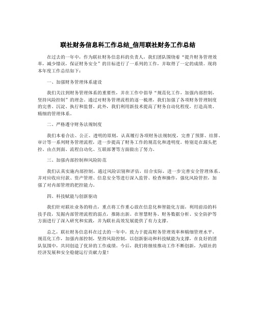 联社财务信息科工作总结_信用联社财务工作总结