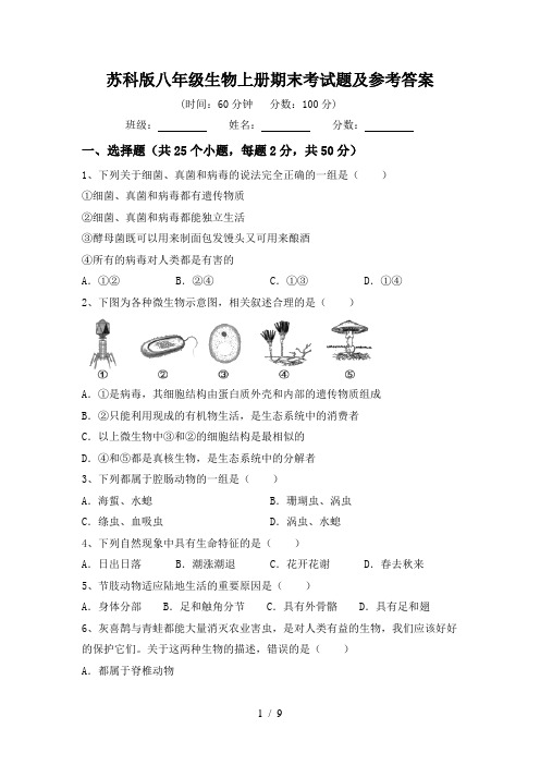 苏科版八年级生物上册期末考试题及参考答案