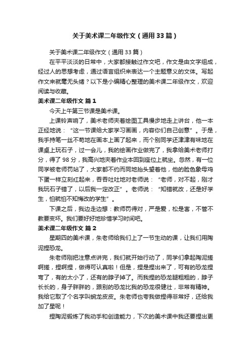 关于美术课二年级作文（通用33篇）