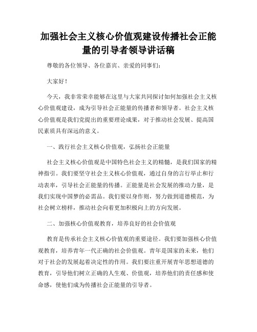 加强社会主义核心价值观建设传播社会正能量的引导者领导讲话稿