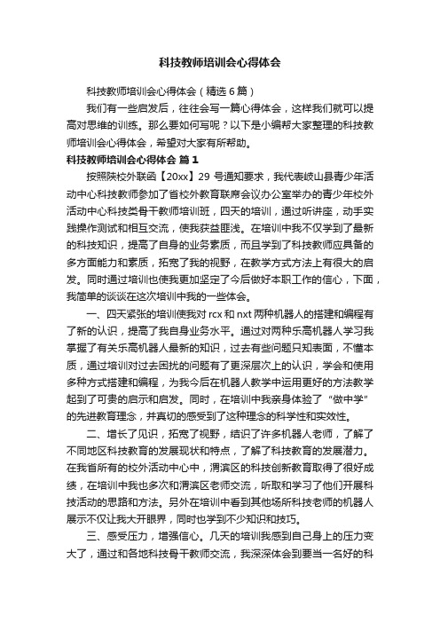 科技教师培训会心得体会