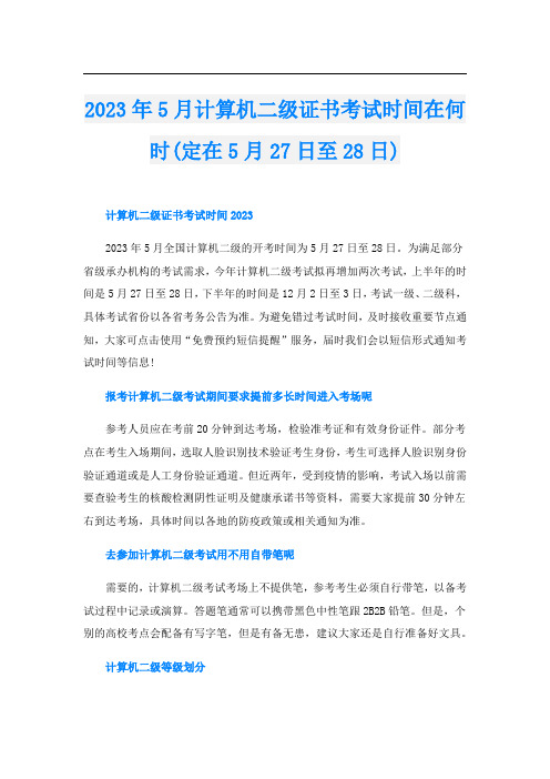 2023年5月计算机二级证书考试时间在何时(定在5月27日至28日)