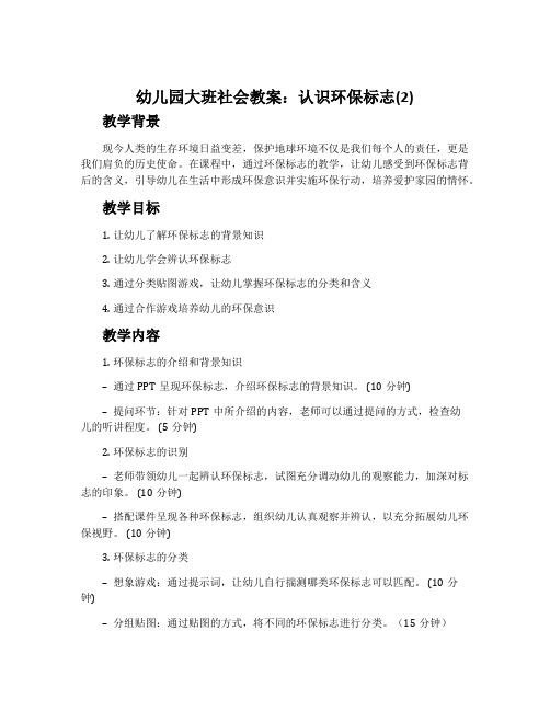 幼儿园大班社会教案：认识环保标志(2)