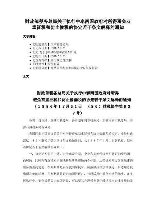 财政部税务总局关于执行中泰两国政府对所得避免双重征税和防止偷税的协定若干条文解释的通知