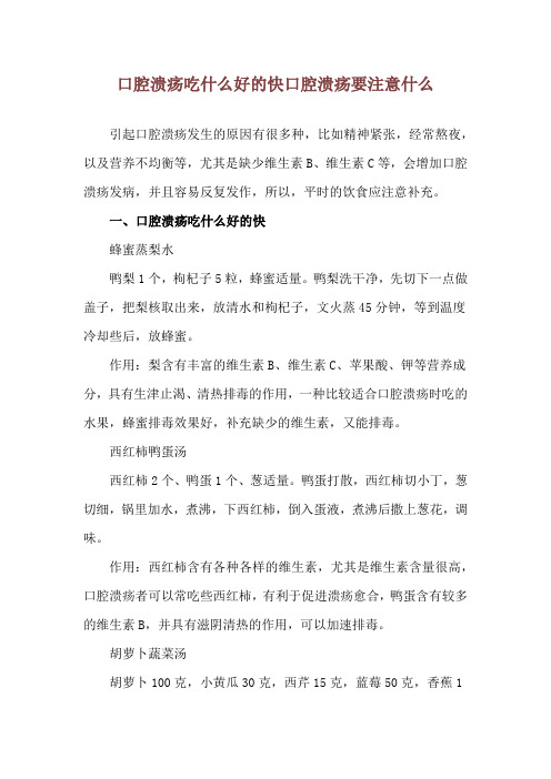 口腔溃疡吃什么好的快 口腔溃疡要注意什么