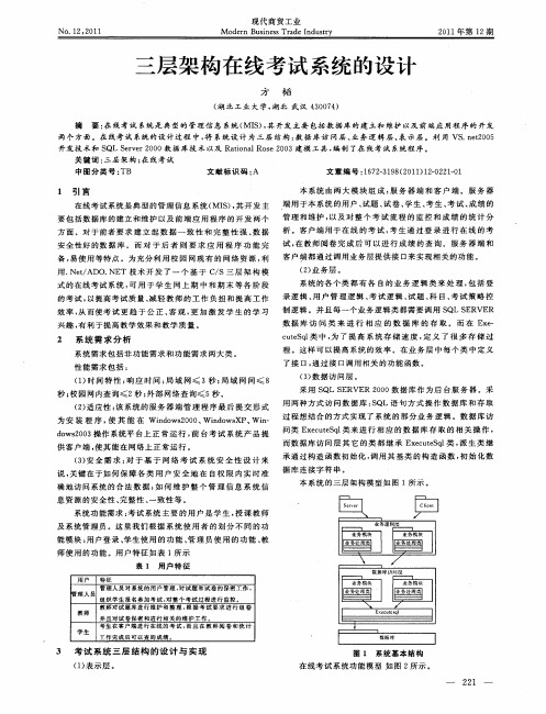 三层架构在线考试系统的设计