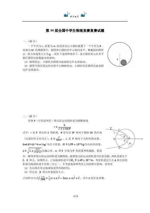 第4届全国中学生物理竞赛复赛试题及答案