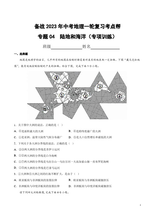 专题04  陆地和海洋(专项训练)(原卷版)2023地理会考二轮复习专题训练