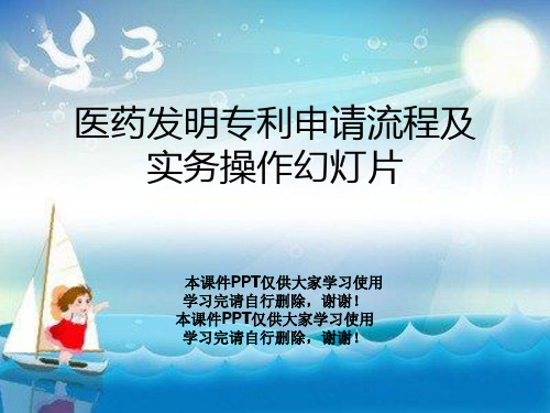 医药发明专利申请流程及实务操作幻灯片