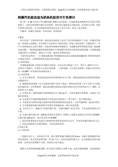 纯凝汽机组改造为供热机组的可行性探讨