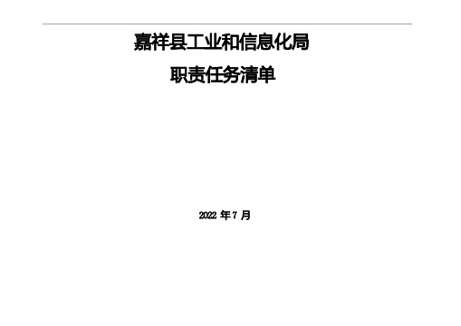 嘉祥县工业和信息化局职责任务清单