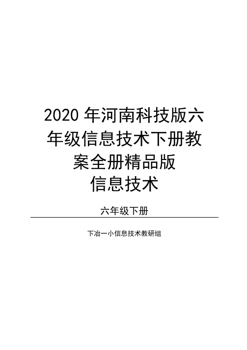 最新河南科技版六年级信息技术下册教案全册精品版